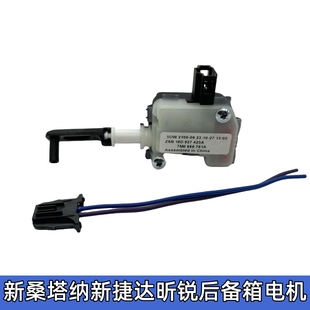 新桑塔纳捷达昕锐行李箱电机后备箱闭锁器尾箱开启马达后盖锁电机