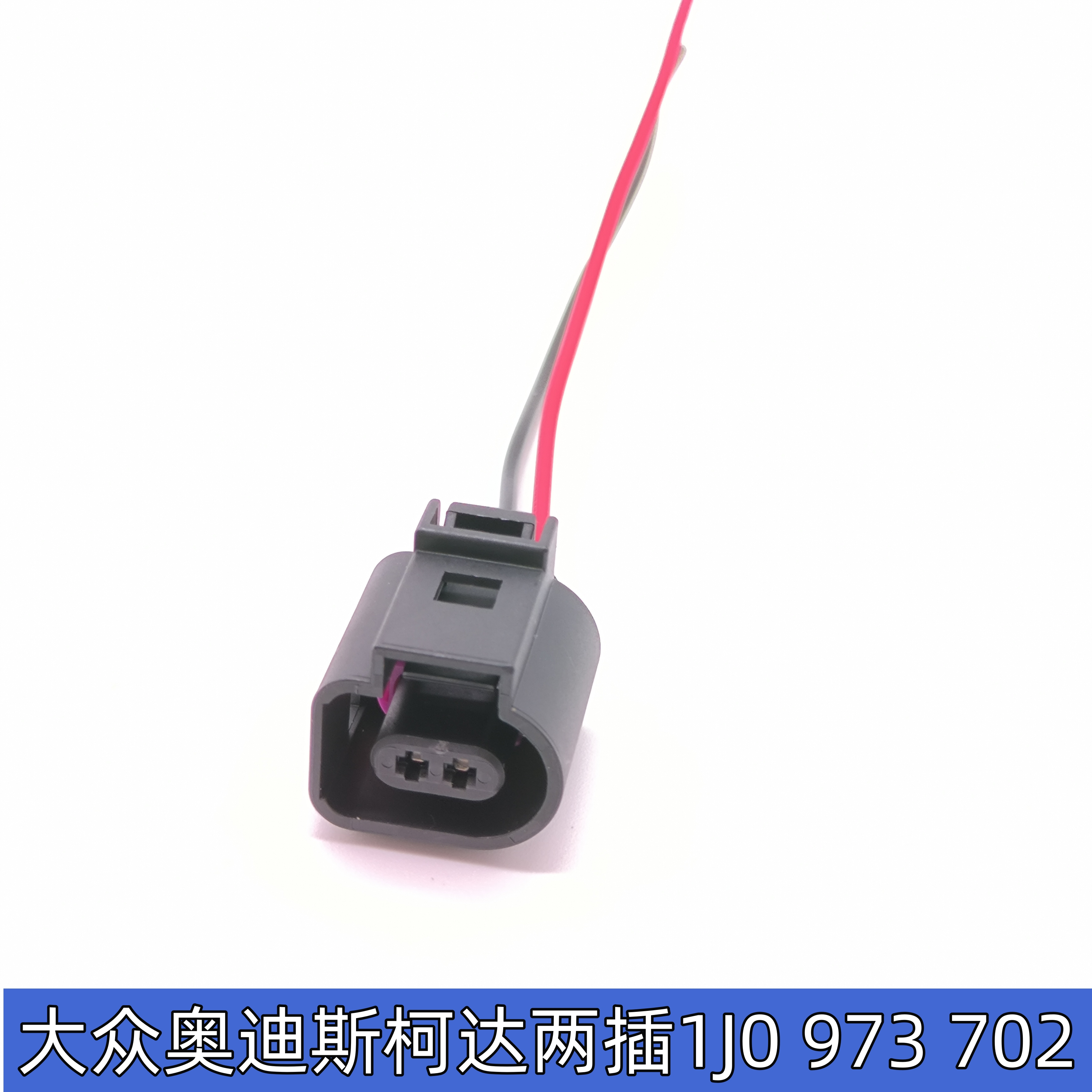 大众奥迪水温室外温度传感器插头