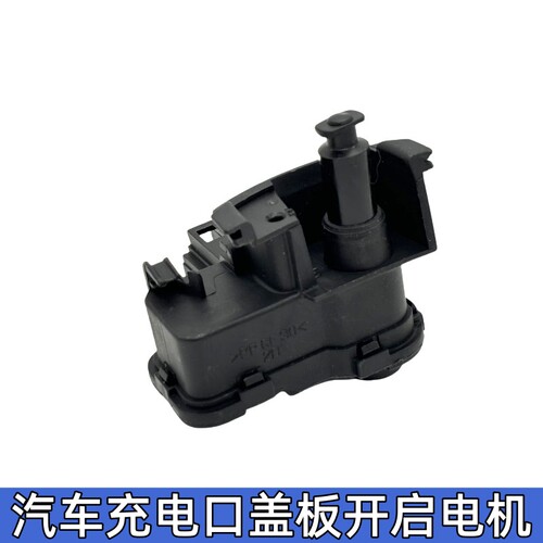 适用于比亚迪汉DMI宋PLUS宋EV油箱门电机马达充电口盖闭锁器开关