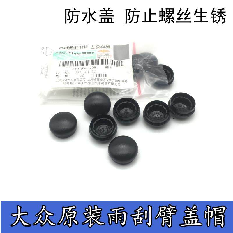 适配大众CC朗行朗逸朗镜速腾前雨刮雨刷器摇臂螺丝盖子帽子盖帽图片