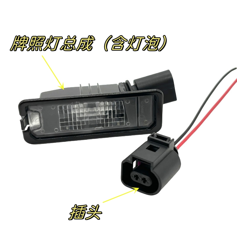 适用于POLO波罗高尔夫6迈腾B7L捷达尾箱后备箱后牌照灯车牌灯插头