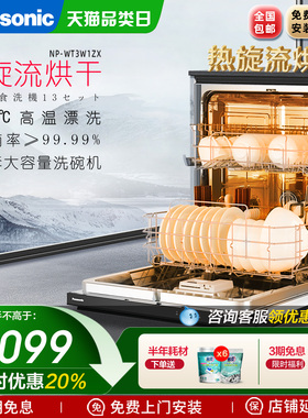 松下洗碗机嵌入式家用全自动大容量13套除菌NP-WT3W1ZX热旋流烘干