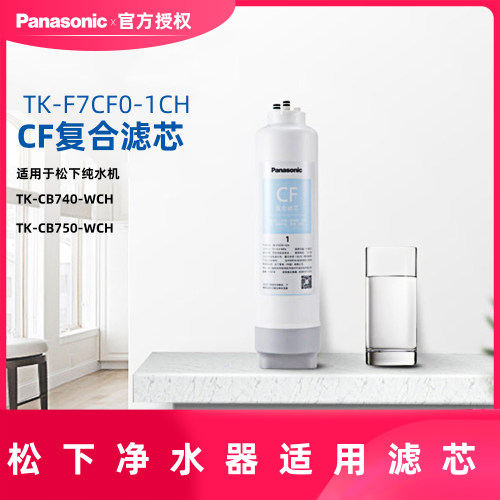 松下净水机滤芯复合反渗透