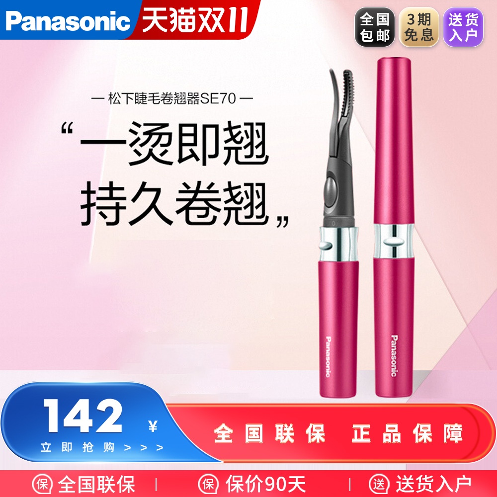 松下电动睫毛烫卷器睫毛夹持久定型电动加热型电睫毛卷翘神器SE70