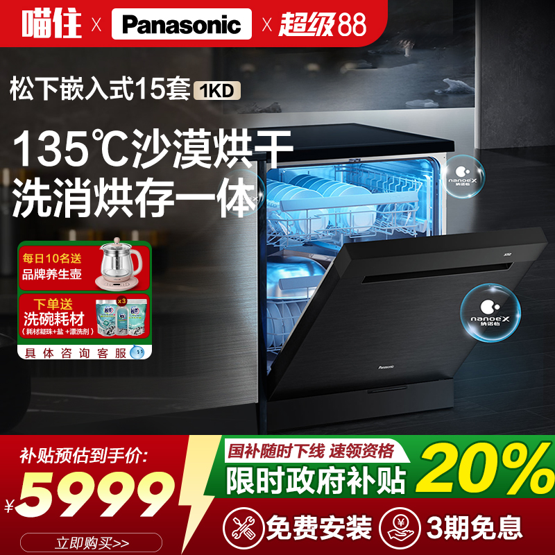 松下嵌入式洗碗机全自动家用独嵌两用15套大容量智能除菌刷碗机