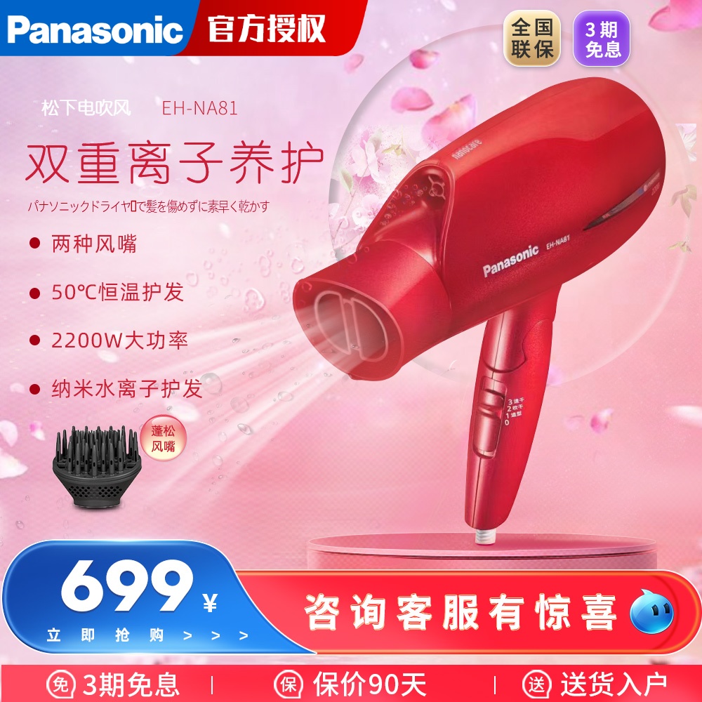 Panasonic/松下EH-NA81纳米水离子电吹风机 家用大功率冷热交替