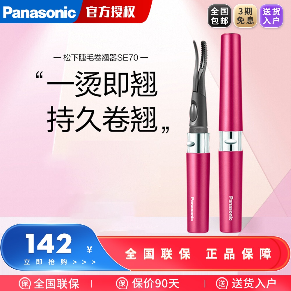 松下电动睫毛烫卷器睫毛夹持久定型电动加热型电睫毛卷翘神器SE70