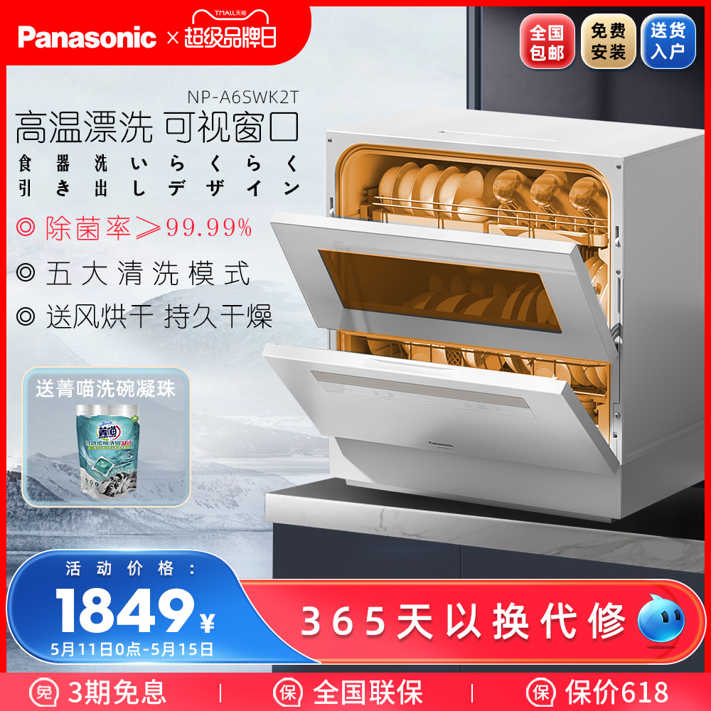 Panasonic松下洗碗机全自动家用台式免安装5套杀菌烘干电动刷碗机