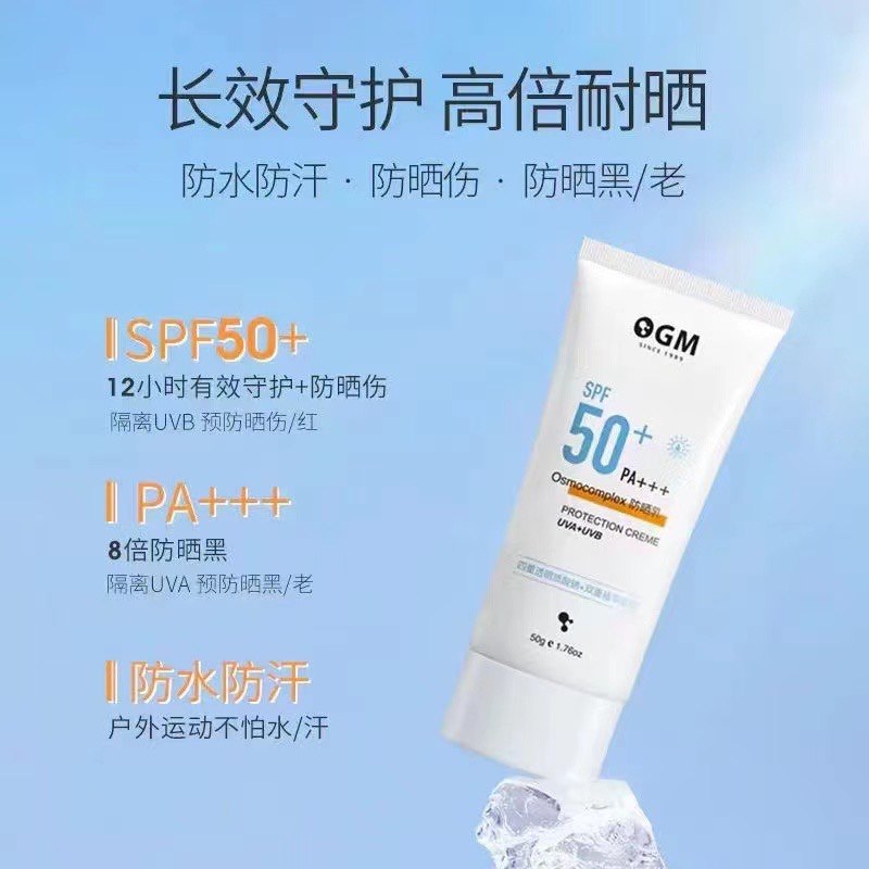 欧格玛全新防晒露SPF50抗老防紫外线PA+++++防晒隔离霜清爽型