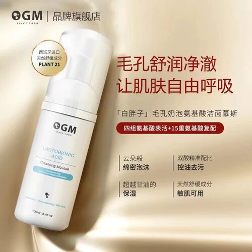 OGM欧格玛四组氨基酸表活去油锁水乳糖酸洁面慕斯清洁保湿洗面奶