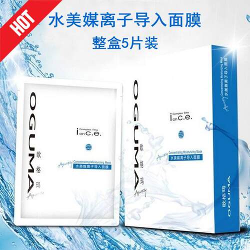 正品欧格玛水美媒离子导入蚕丝面膜免邮