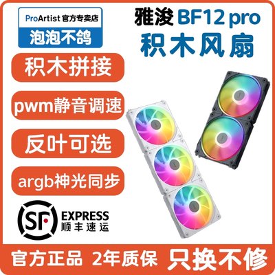 雅浚BF12PRO积木风扇反叶argb