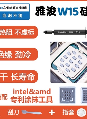雅浚w15硅脂2g装笔记本电脑显卡cpu导热膏雅俊涂抹工具ProArtist