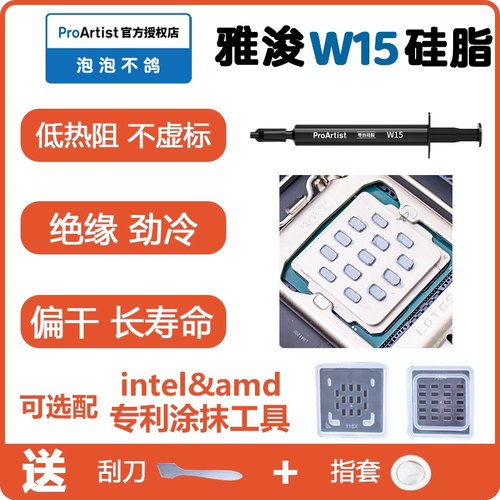 proartist雅浚w15硅脂电脑导热膏