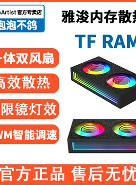 雅浚proartist内存风扇风冷散热DDR5/4散热马甲水冷内存冷头TFRAM