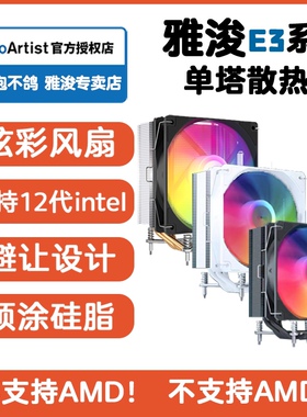 雅浚E3散热器标配BF12雅俊ProArtist塔式cpu四热管W15硅脂G3B3G5