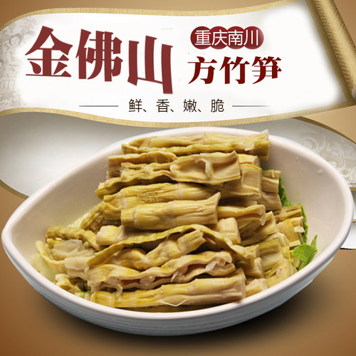 重庆特产正宗金佛山方竹笋干锅笋