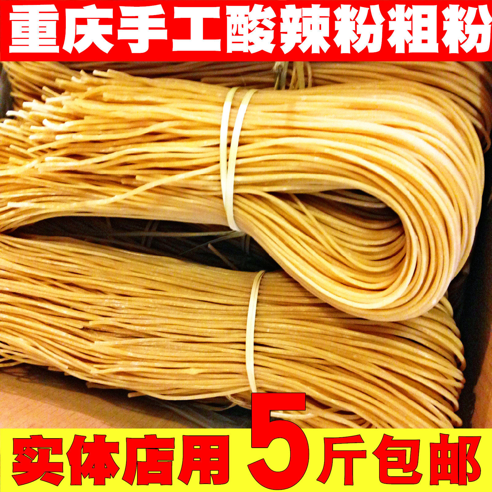 重庆土特产红薯手工粗粉干粉条餐饮商用全干粗粉包邮