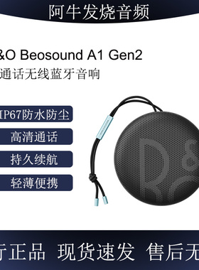 B&O Beosound A1 2nd Gen防水高音质小音响户外便携