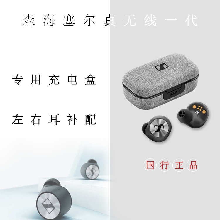 sennheiser/森海塞尔充电盒