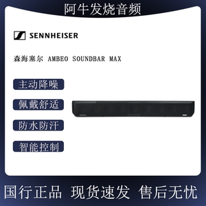 SENNHEISER/森海塞尔 AMBEO Soundbar MAX回音壁 家庭影院 立体声