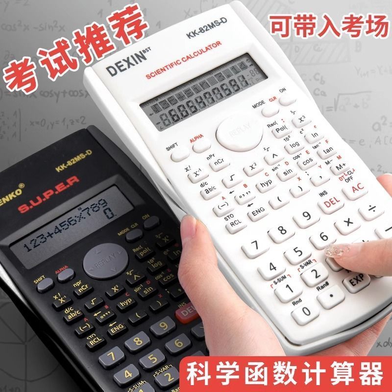 函数计算器科学计算机大学生专用多功能注会计一二建初高考试考研