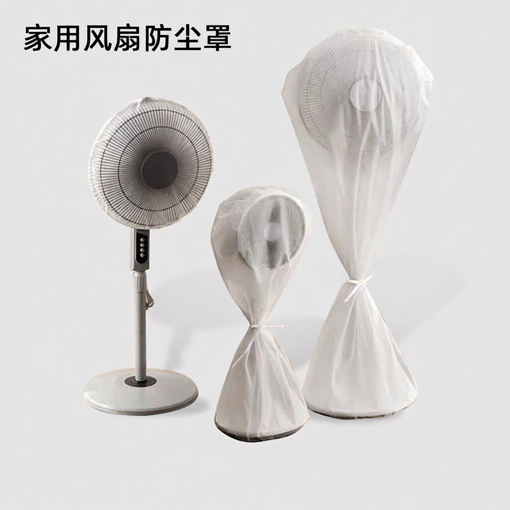 电风扇罩子防尘罩电扇保护套子立式落地式全包家用新款通用防灰套