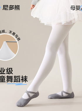 尼多熊儿童舞蹈袜春秋冬跳舞练功专用打底裤袜女童连裤袜白色四季