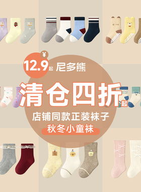 尼多熊儿童袜子清仓a类棉袜宝宝袜秋冬男童女童袜春秋婴儿袜断码