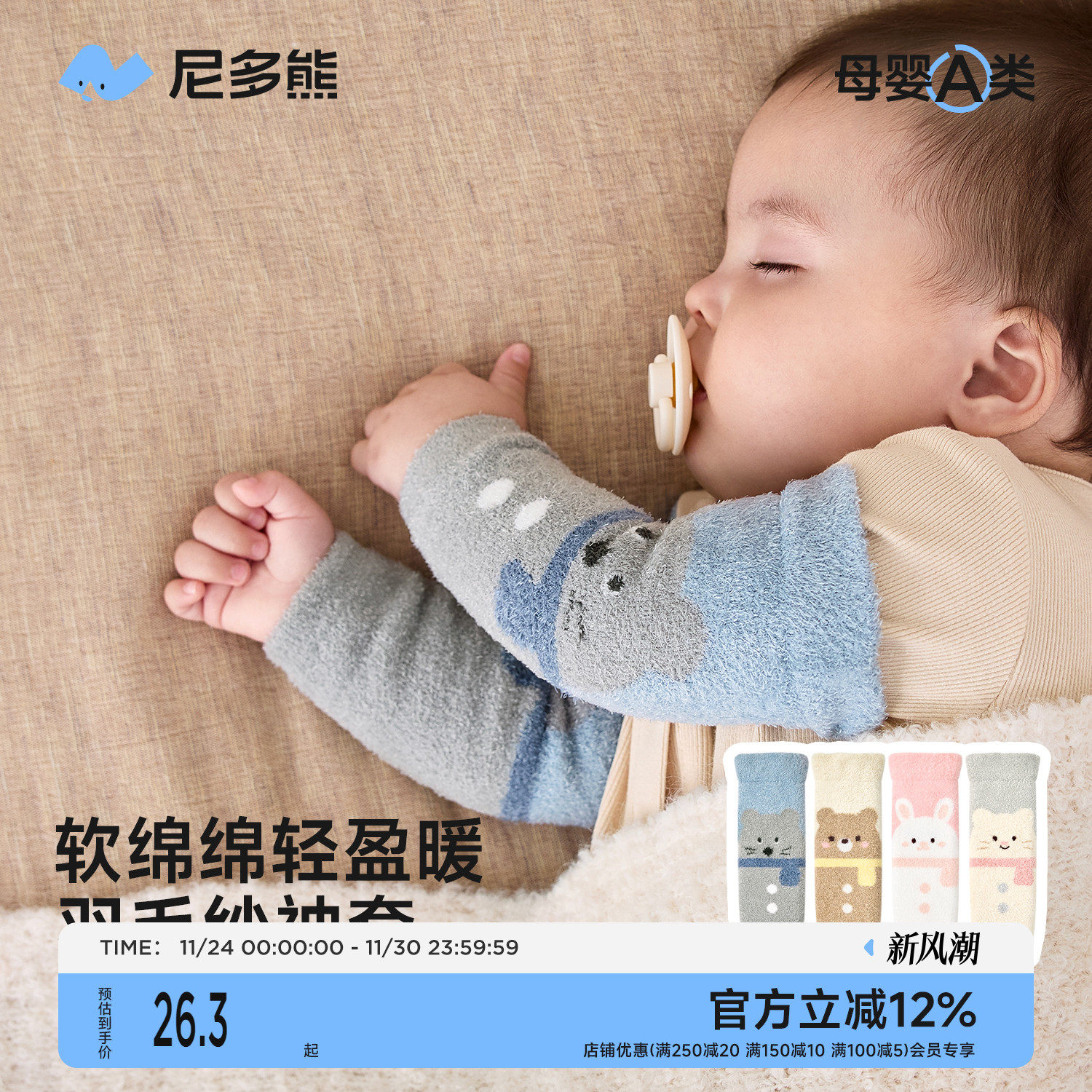 尼多熊2025婴儿袖套冬季宝宝睡觉防冻套袖保暖手臂套防着凉小月龄