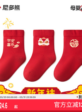 尼多熊宝宝新年袜儿童周岁过年红袜子本命年棉袜秋冬婴儿红色袜子