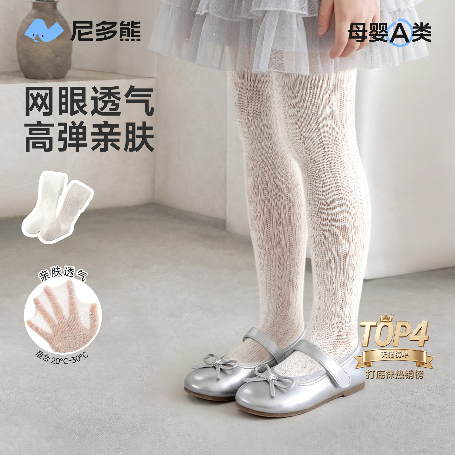 尼多熊女童连裤袜夏季薄款宝宝打底袜婴儿打底裤儿童白色裤袜网眼