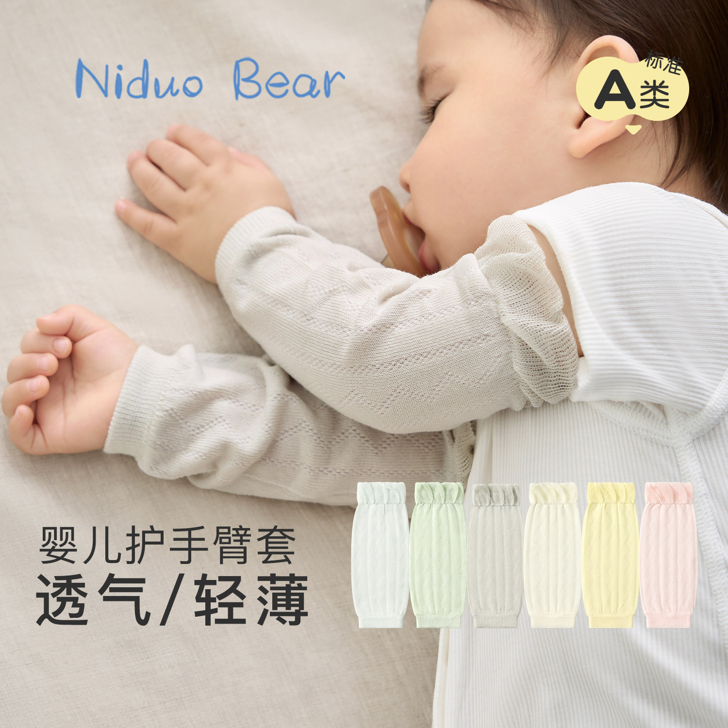 尼多熊婴儿防蚊袖套夏季空调套袖