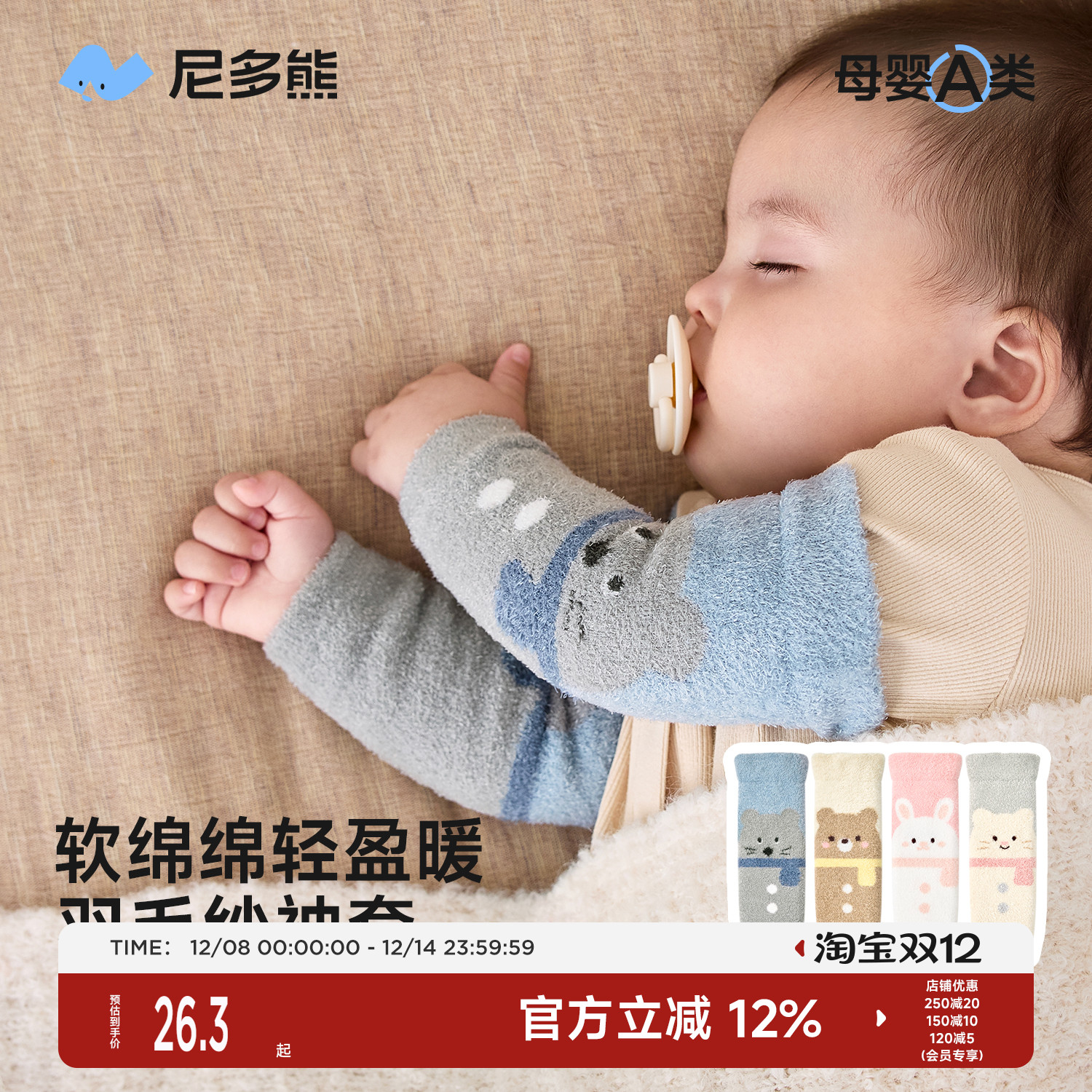尼多熊婴儿袖套冬季睡觉套袖