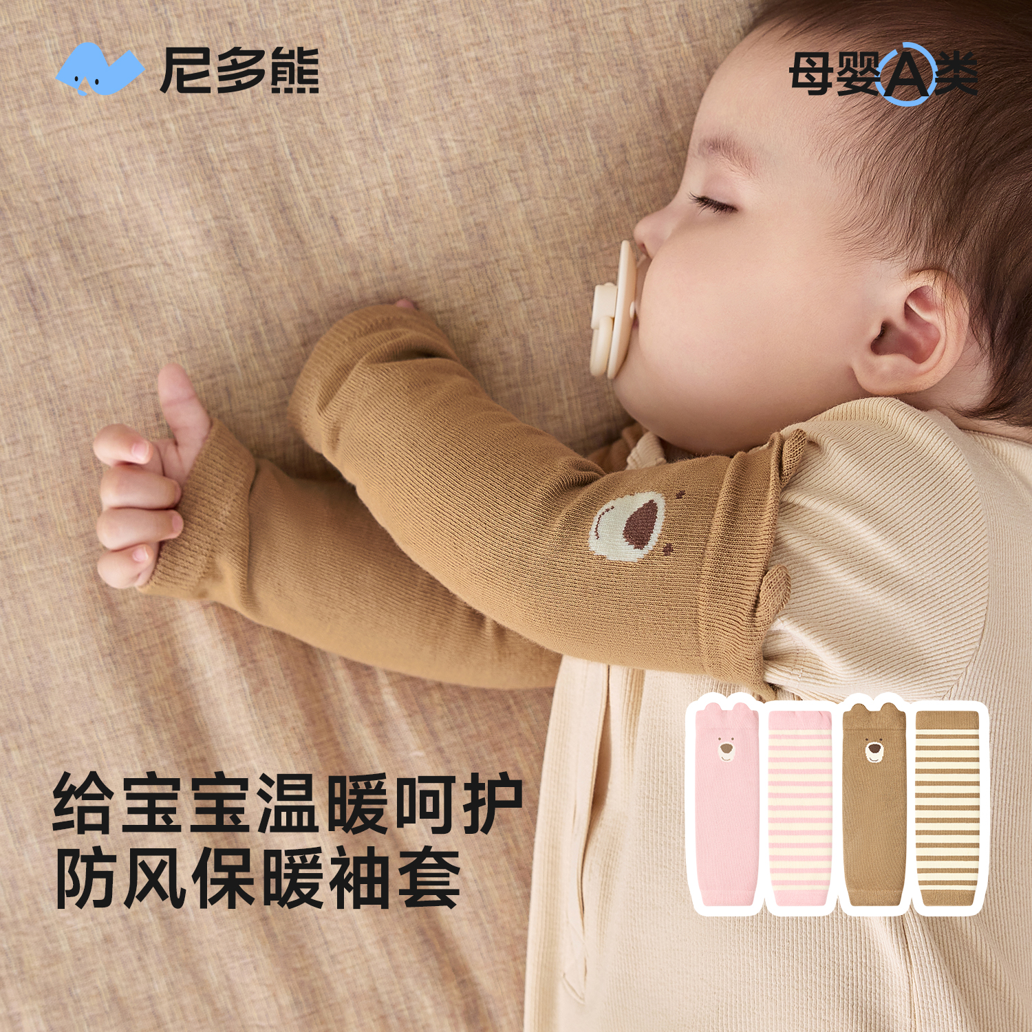 尼多熊2025婴儿袖套秋冬