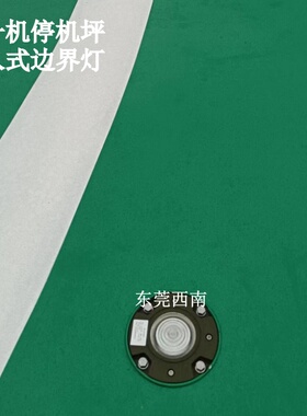 停机坪FATO嵌入式边界灯滑行道中线灯泛光照明灯TLOF边灯瞄准点灯