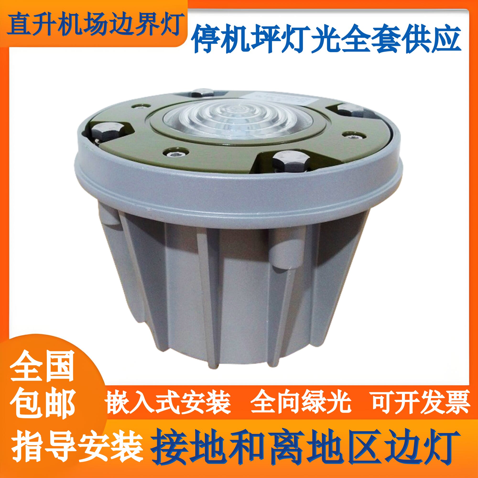 无人机悬停定位灯停机坪轮廓灯瞄准点中心灯直升机场嵌入式边界灯