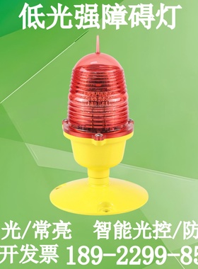 铁塔双灯主副备份红色低光强航空障碍灯航标灯楼顶航空灯厂家直销