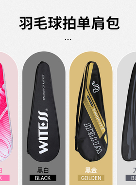 WITESS可装1-3只羽毛球拍袋子羽毛球包背带可调男女单肩羽毛球包