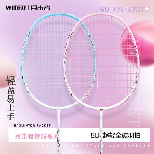 WITESS目击者羽毛球拍正品超轻全碳素羽毛球拍碳纤维双拍惊鸿系列
