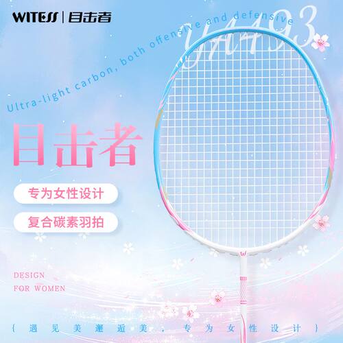 WITESS目击者YA491羽毛球拍超轻复合4U专业级比赛休闲运动单拍