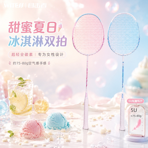 WITESS目击者冰淇淋羽毛球拍超轻全碳素羽拍女生专业训练正品双拍