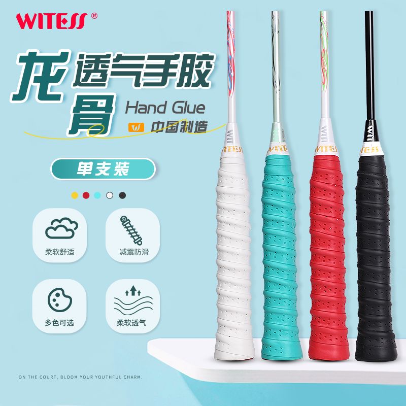 WITESS目击者羽毛球拍手胶龙骨透气吸汗带防滑减震单支装盒装