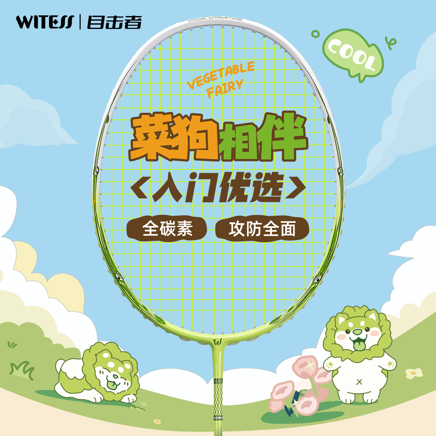 WITESS目击者全碳素羽毛球拍5U入门优选轻量高磅均衡专业拍833