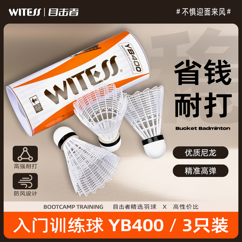 WITESS目击者羽毛球尼龙球室外防风塑料打不烂耐打王3只装训练球