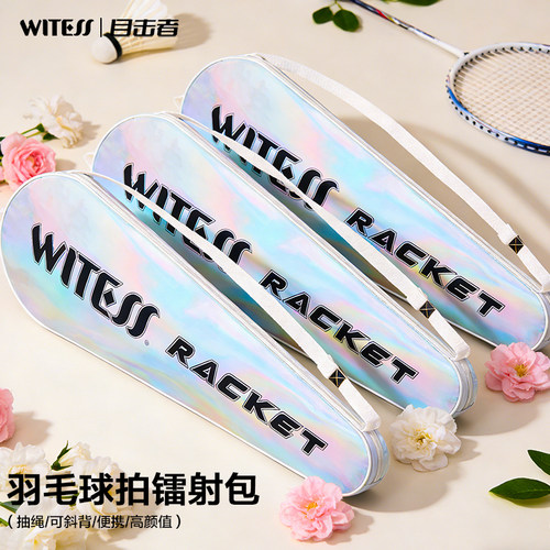 WITESS目击者羽毛球包防水耐用镭射炫彩百搭运动包收纳拍包