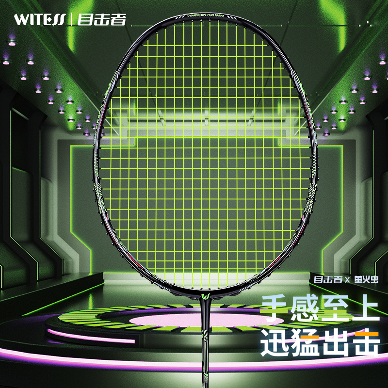 WITESS目击者羽毛球拍单拍4U/5U全碳素超轻高弹力专业成人920
