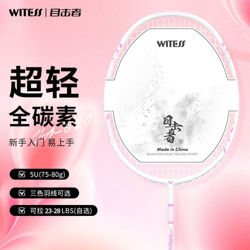 WITESS目击者全碳素羽毛拍超轻耐打男女生高颜值初学者新手单拍