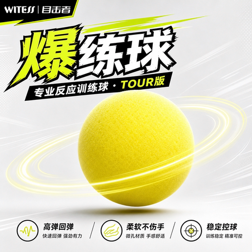 WITESS目击者爆练球专业反应训练球TOUR高回弹舒适手感羽毛球训练