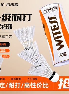 WITESS目击者羽毛球尼龙球室外防风塑料耐打王3只装训练球6只装